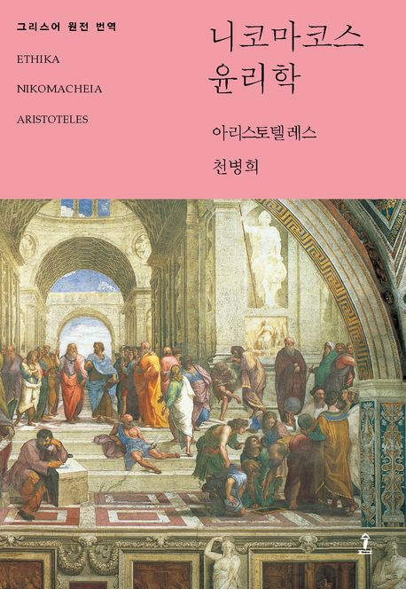 니코마코스 윤리학 관련 사진