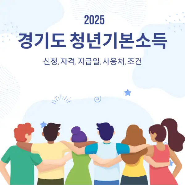 경기도 청년기본소득