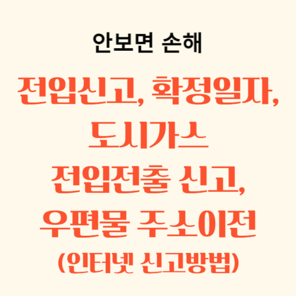 전입신고 인터넷, 확정일자 받는법, 도시가스 전입신고, 우편물 주소변경, 이전