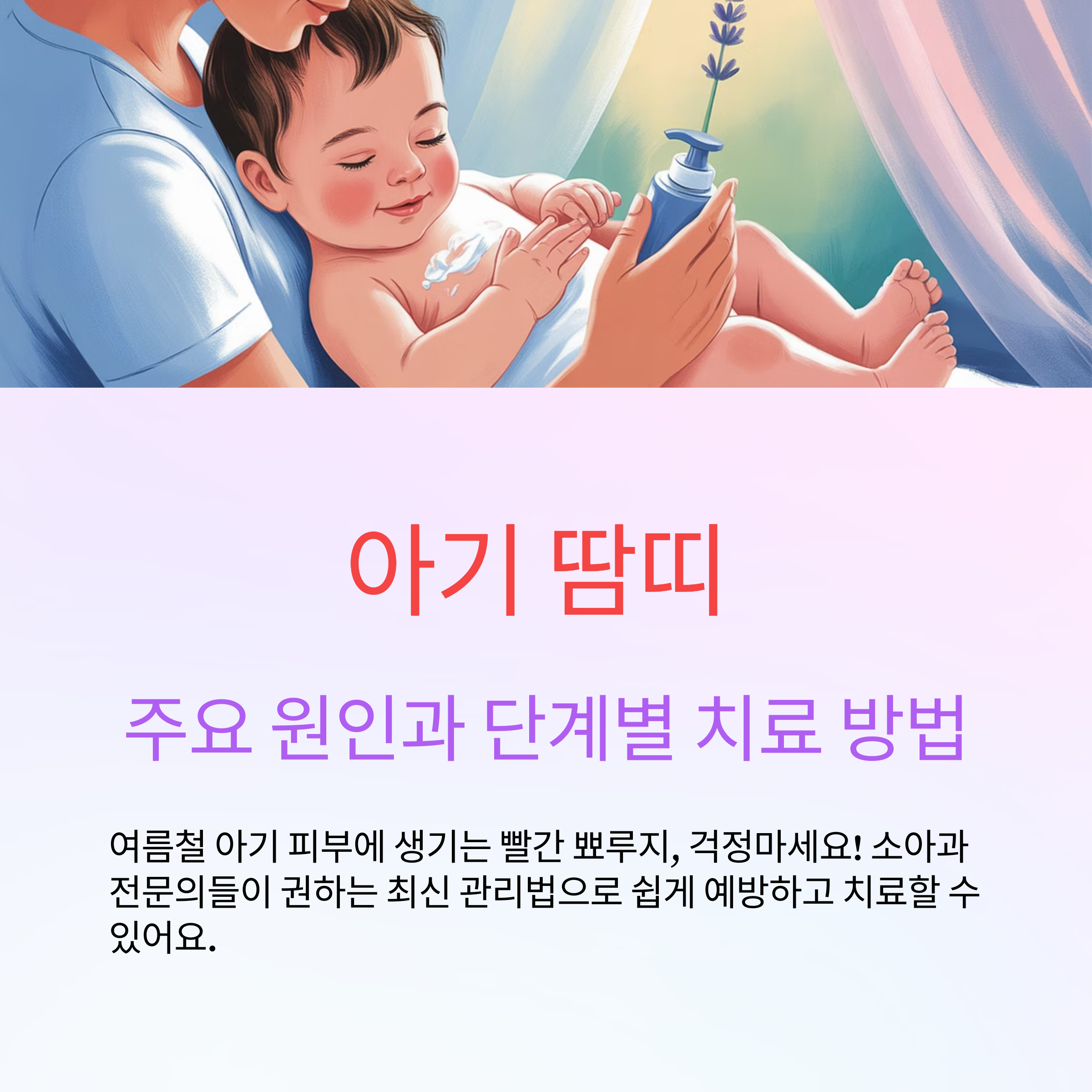 아기 땀띠 예방과 치료법
