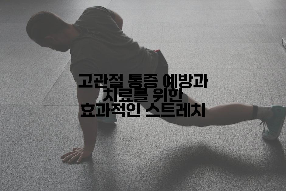 고관절 통증 예방과 치료를 위한 효과적인 스트레치