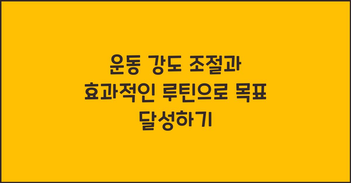 운동 강도 조절, 효과적인 루틴