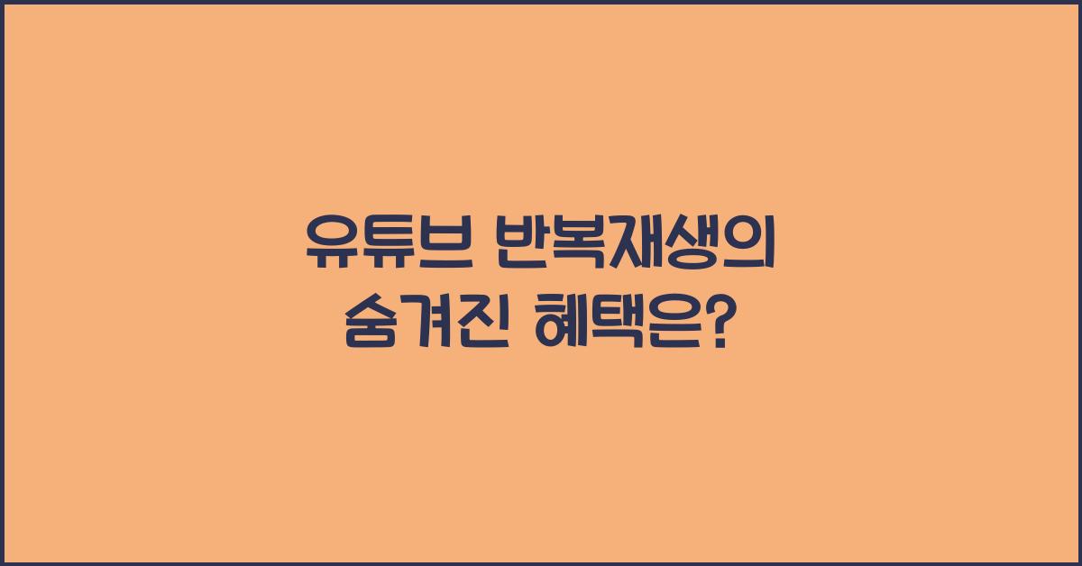 유튜브 반복재생