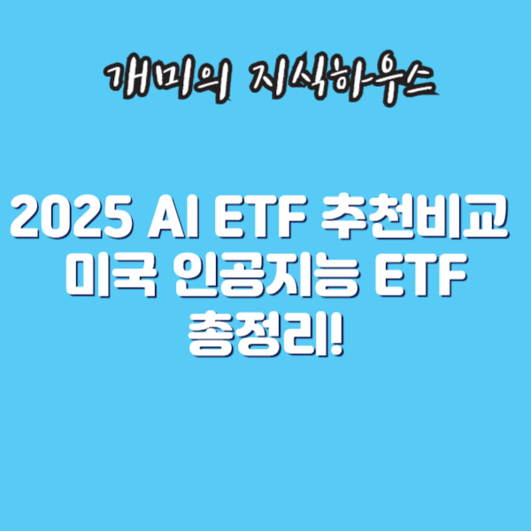 2025 AI ETF 추천비교