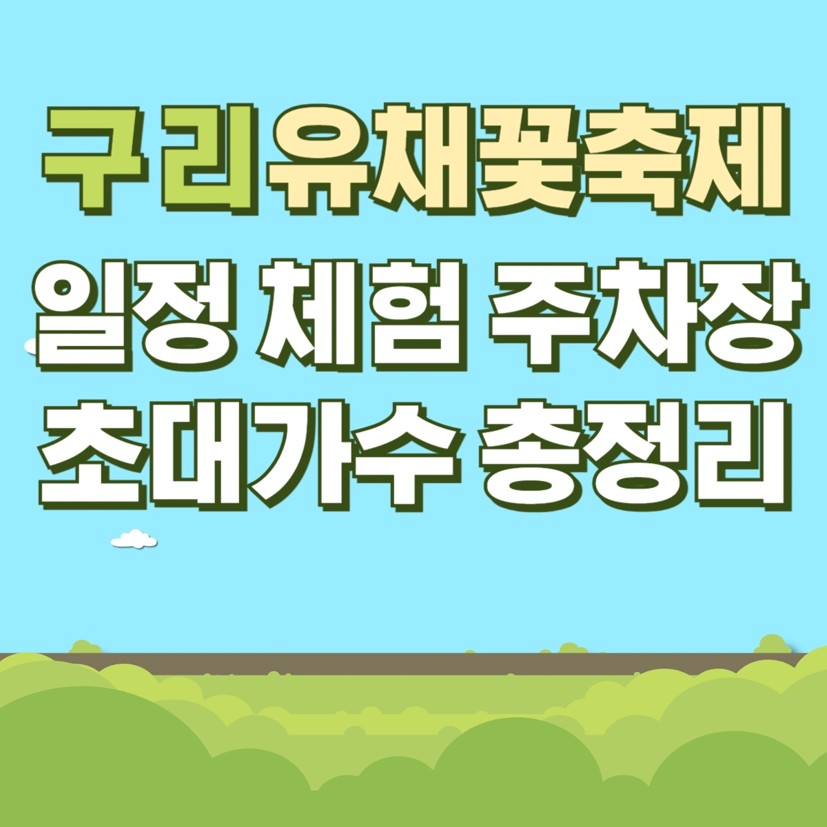 구리-유채꽃축제-일정-체험-주차장-초대가수-총정리-썸네일