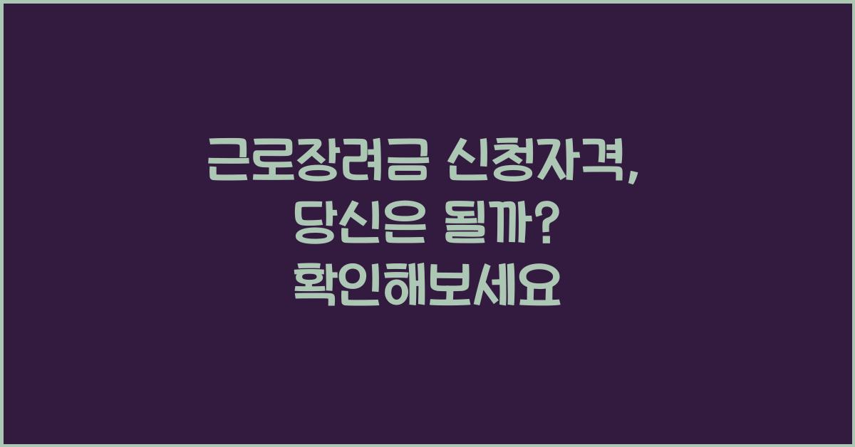 근로장려금 신청자격
