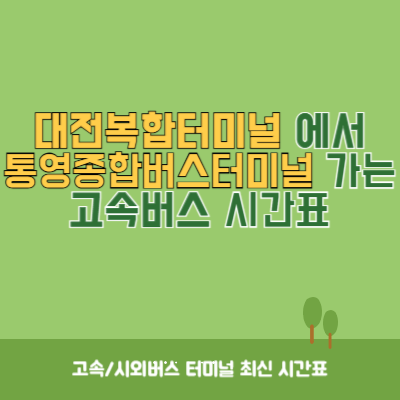 대전복합터미널에서 통영종합버스터미널 가는 고속버스 시간표 최신정보