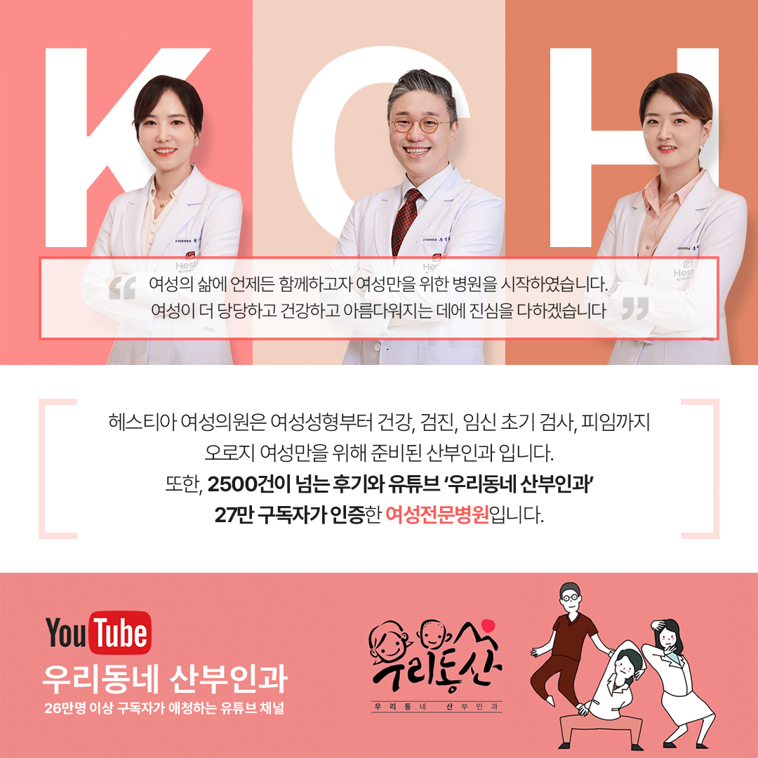 헤스티아여성의원 2500건이 넘는 후기와 유튜브 '우리동네산부인과' 27만 구독자가 인증한 여성전문병원