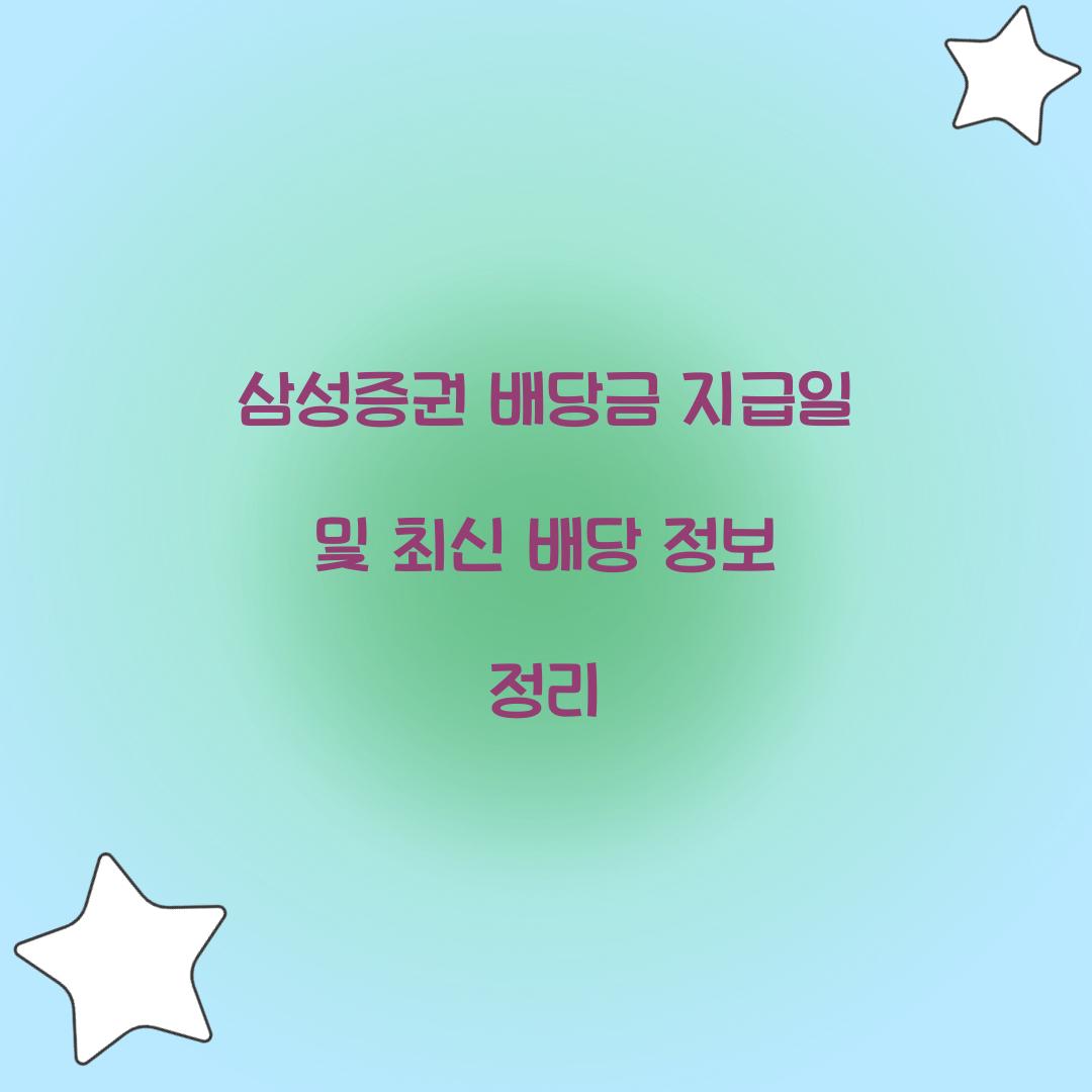 삼성증권 배당금 지급일
