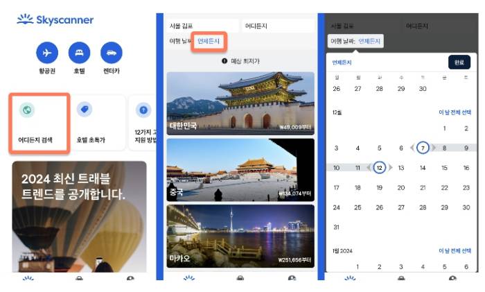 스카이스캐너
