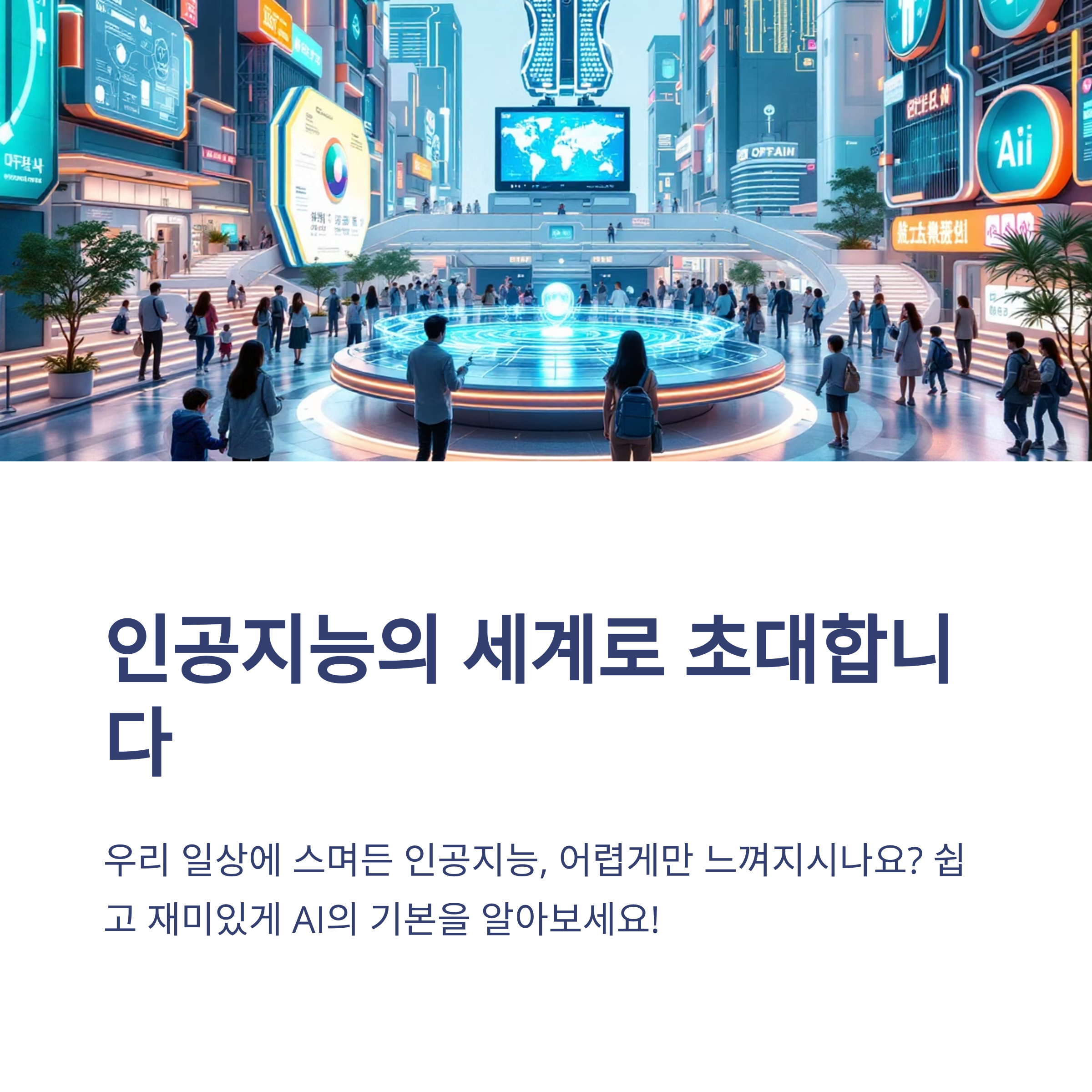 AI 초보자를 위한 필수 가이드: 인공지능의 모든 것 7가지 핵심 포인트