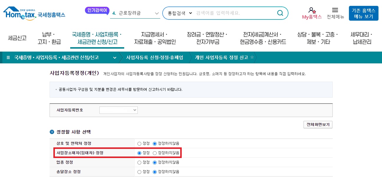 사업자등록증 주소 변경
