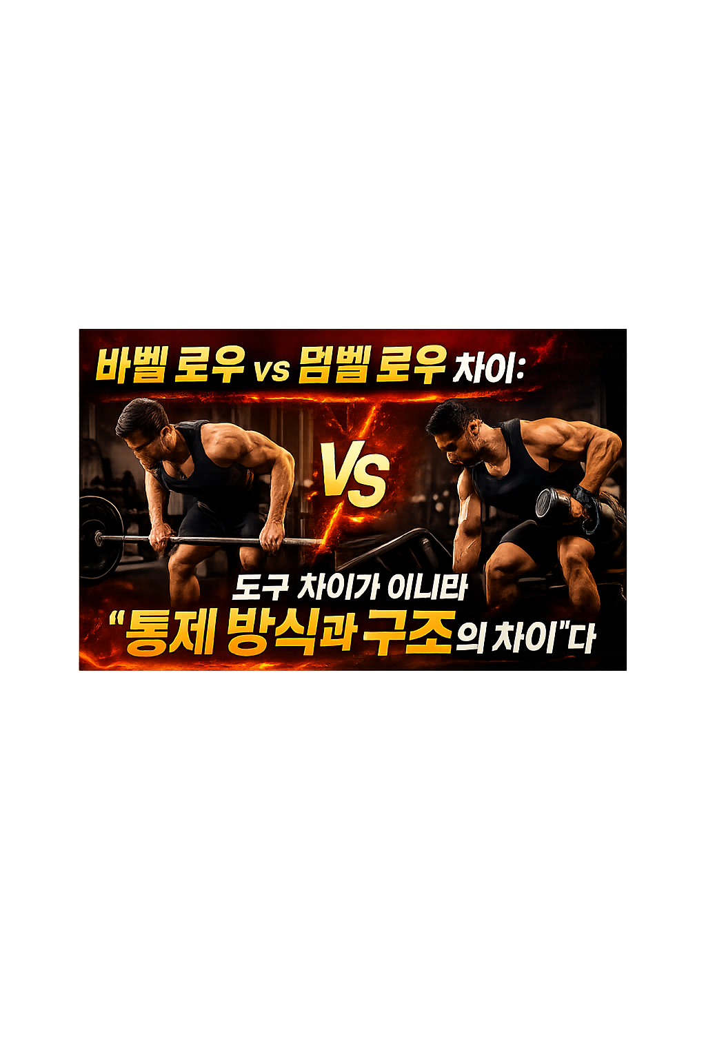 바벨 로우 vs 덤벨 로우 차이