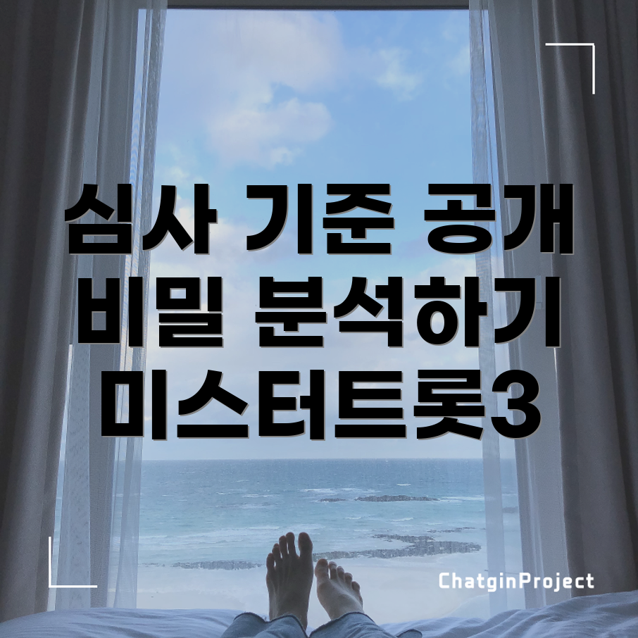 미스터트롯3 심사 기준