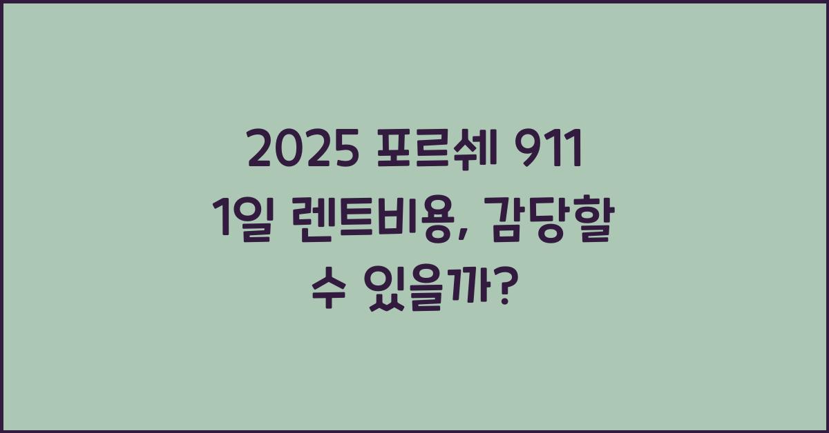2025 포르쉐 911 1일 렌트비용