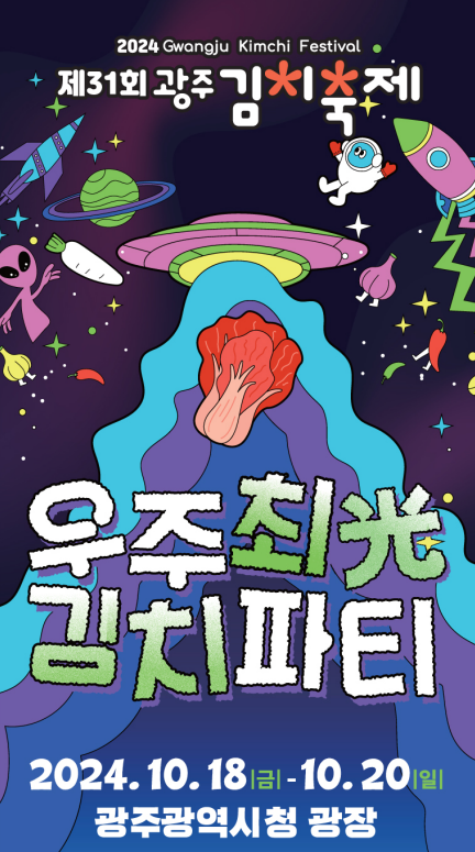 제31회 광주 김치축제. 기본정보 및 행사안내