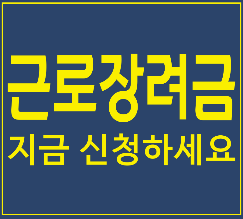 근로장려금