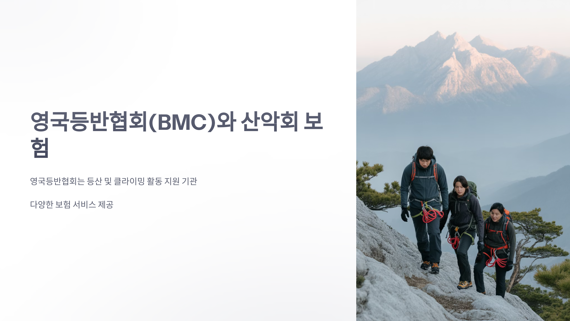 참조-영국등반협회,-산악회-보험-1