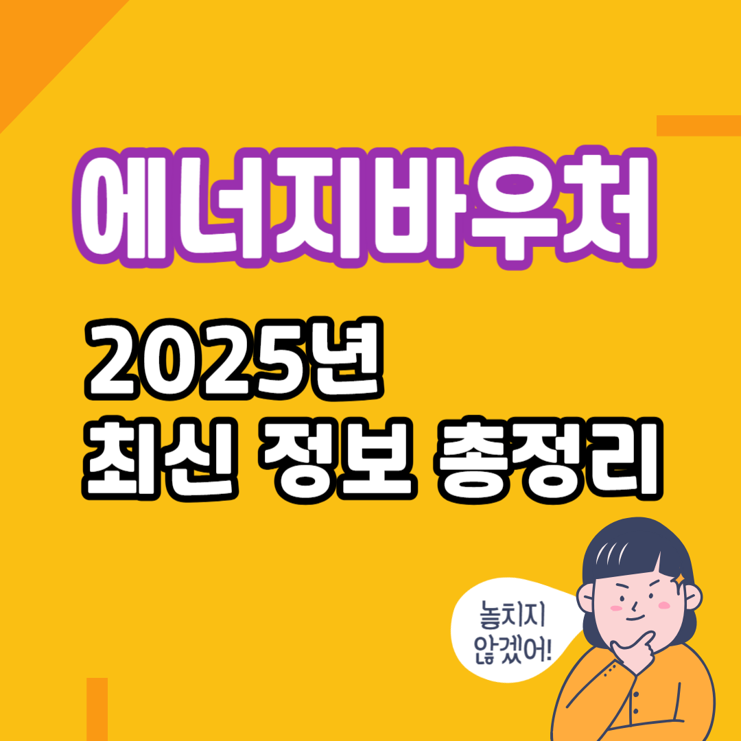 에너지 바우처 제도