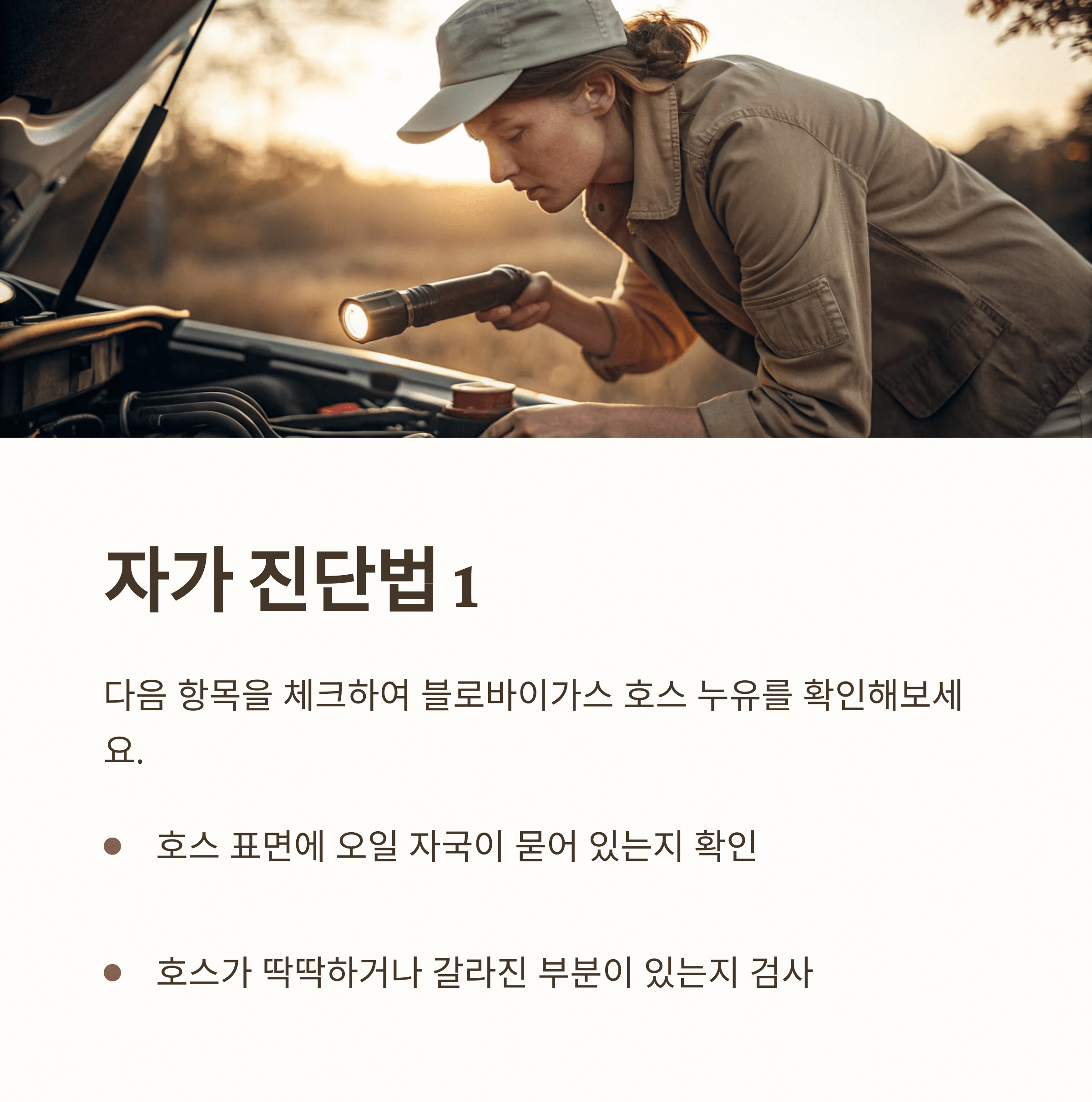 블로바이가스 호스 누유 증상 해결방법