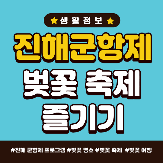 2026년 진해군항제