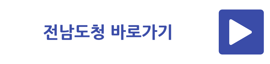 전남도청 바로가기