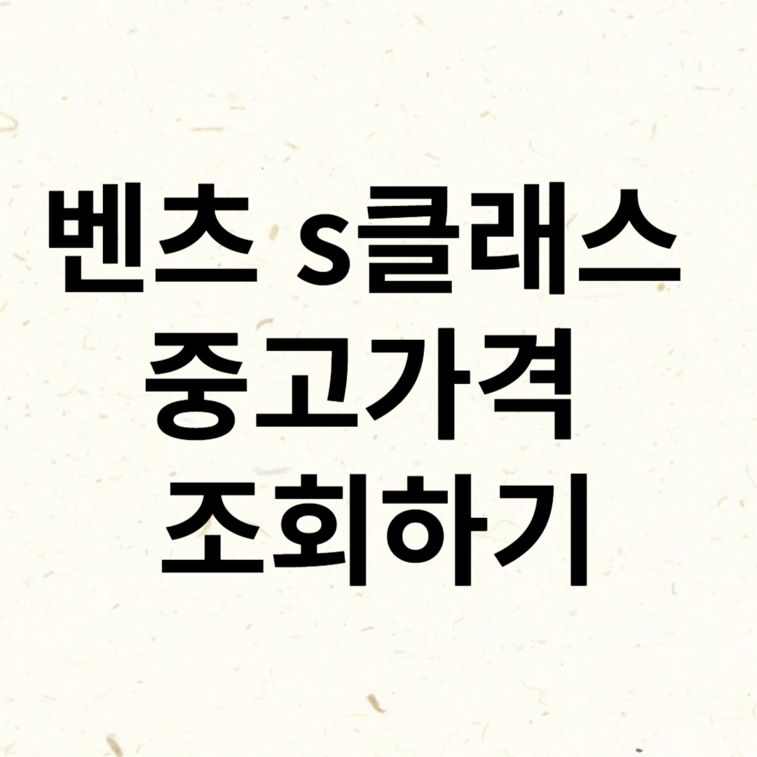 벤츠 s클래스 중고 가격 고질병 확인
