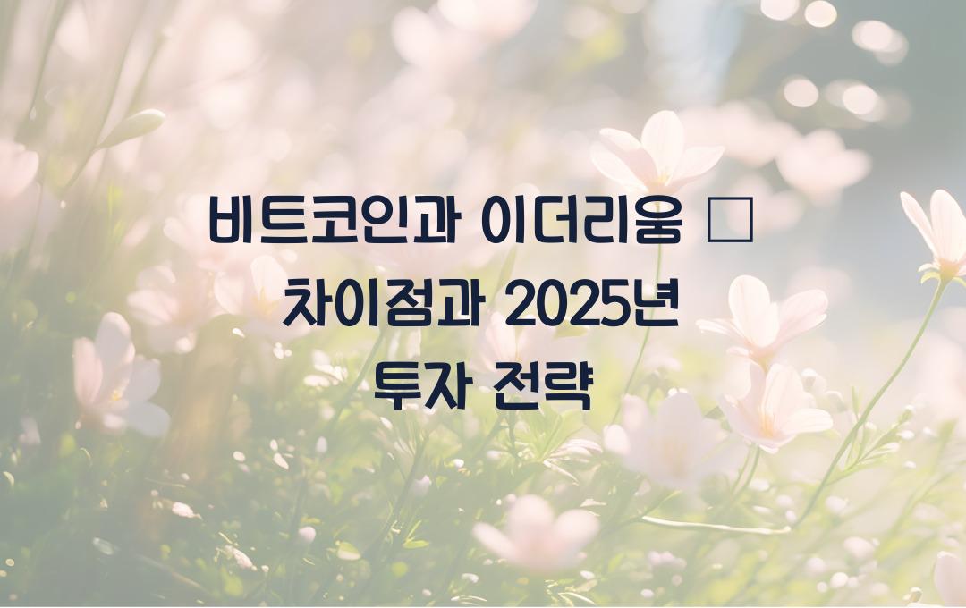 비트코인과 이더리움 – 차이점과 2024년 투자 전망