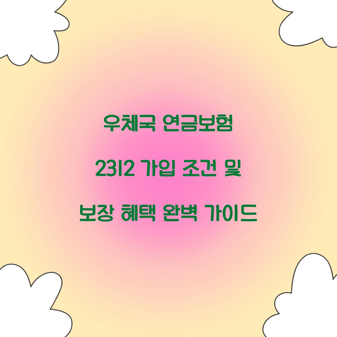 우체국 연금보험 2312 가입 조건