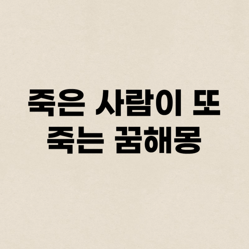 죽은 사람이 또 죽는 꿈해몽