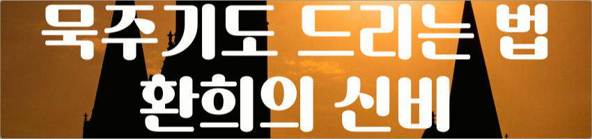 환희의 신비