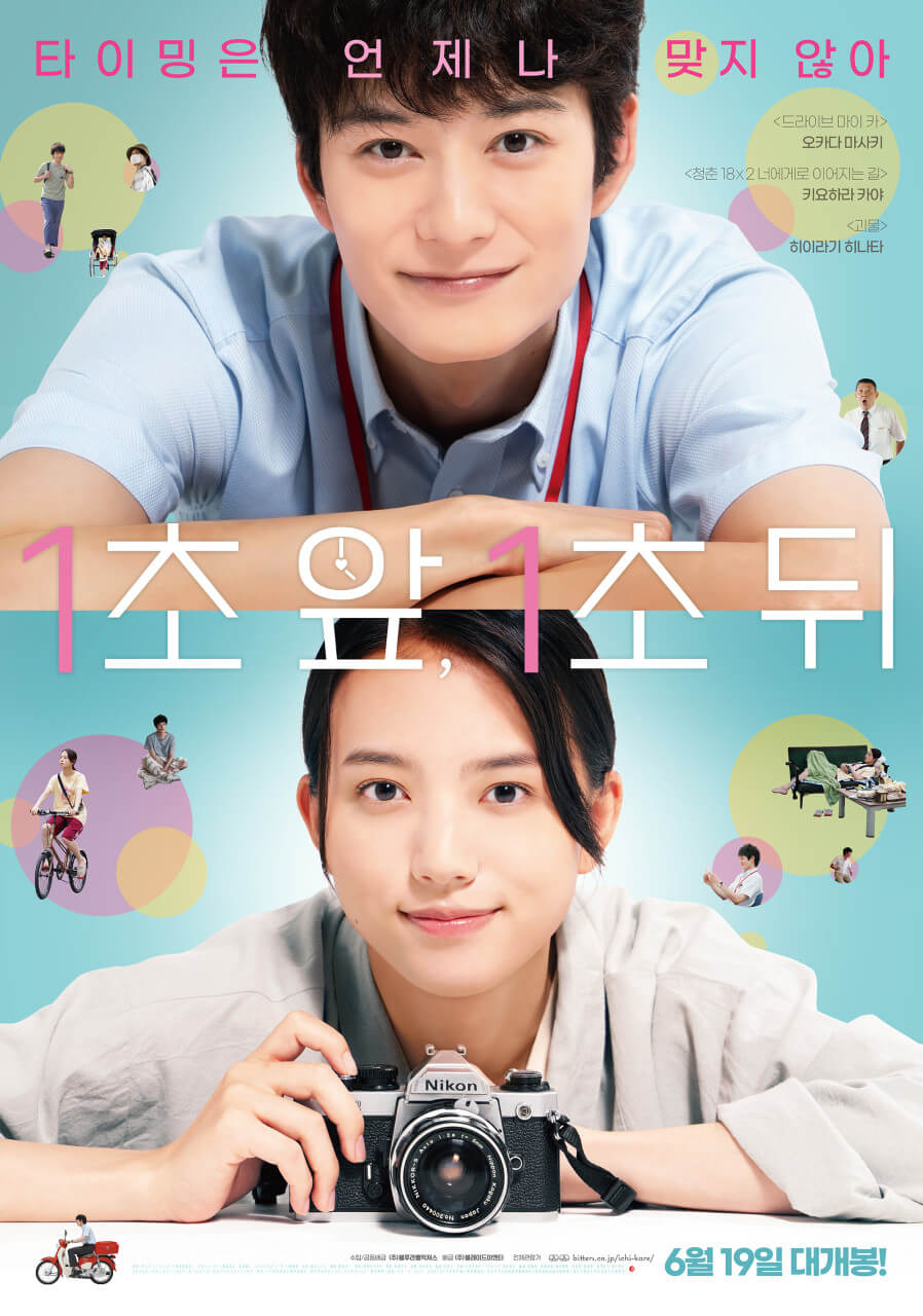 영화 '1초 앞 1초 뒤'