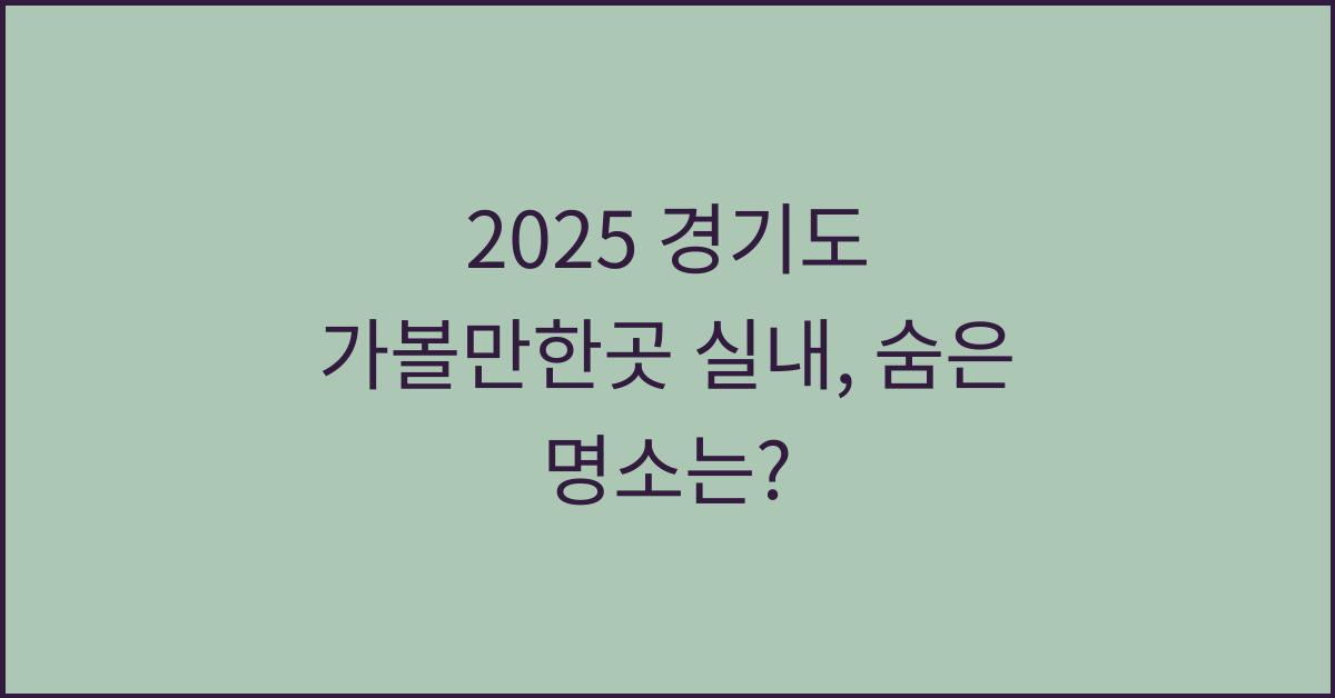 2025 경기도 가볼만한곳 실내