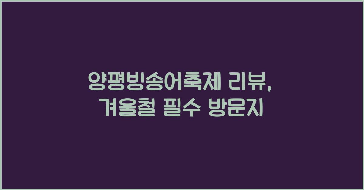 양평빙송어축제 리뷰