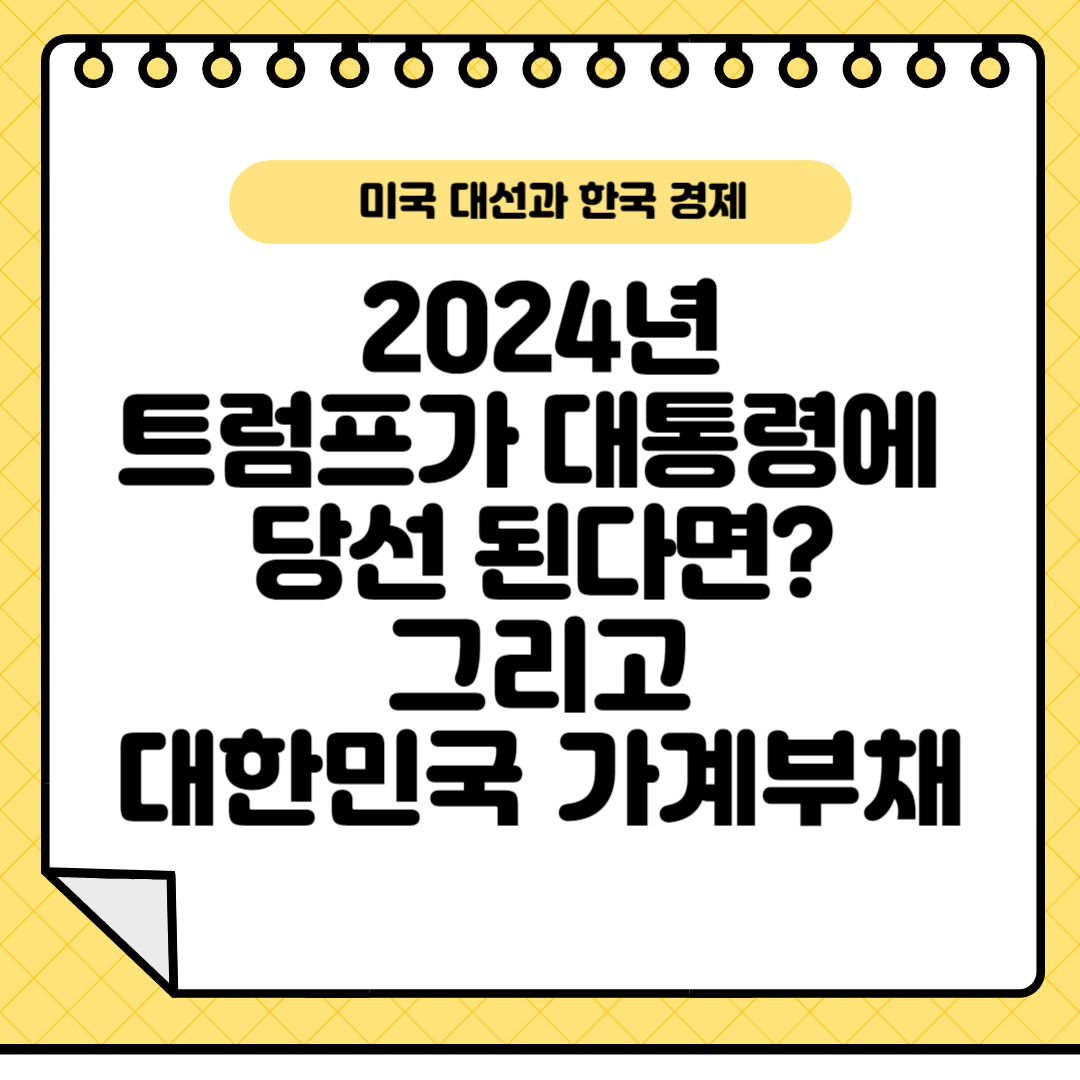 2024년트럼프대선당선된다면