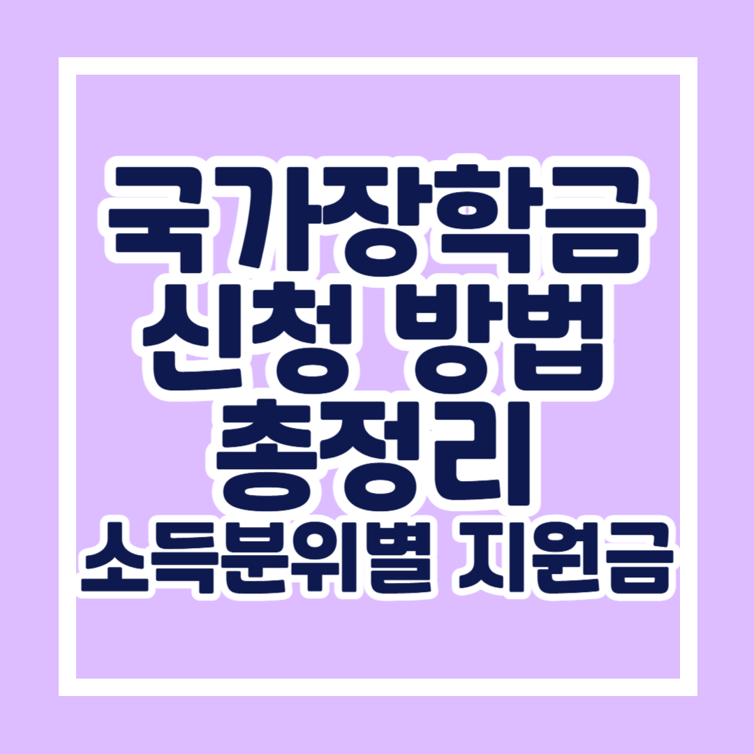 국가장학금 신청 방법 총정리! 소득분위별 지원금 확인하세요