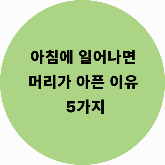 아침에 일어나면 머리가 아픈 이유 5가지