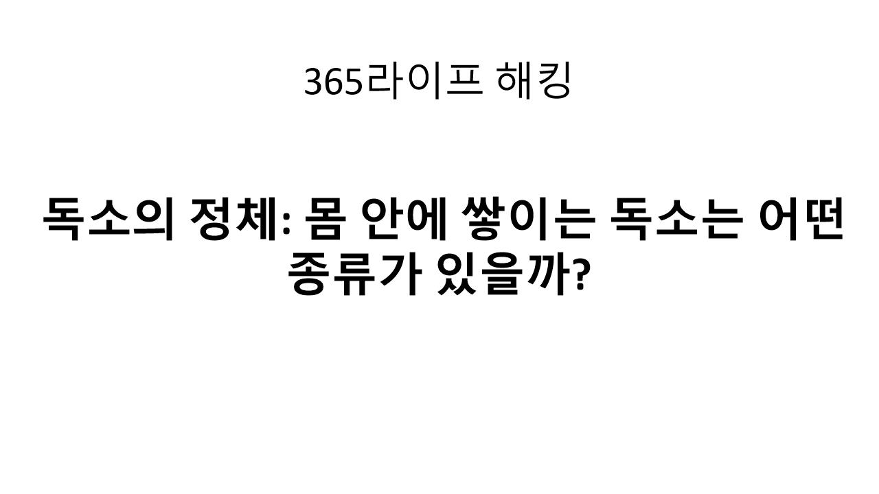 매일 들어오는 독소들, 당신의 몸은 얼마나 해독하고 있을까?