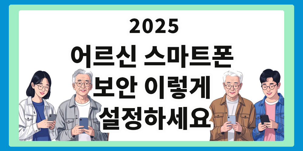 어르신 스마트폰 보안 설정