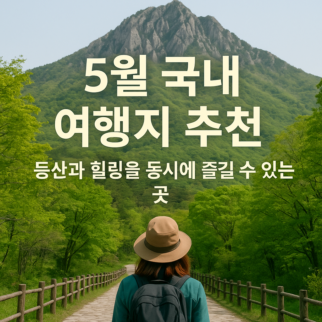 등산과 힐링을 동시에 즐길 수 있는 곳
