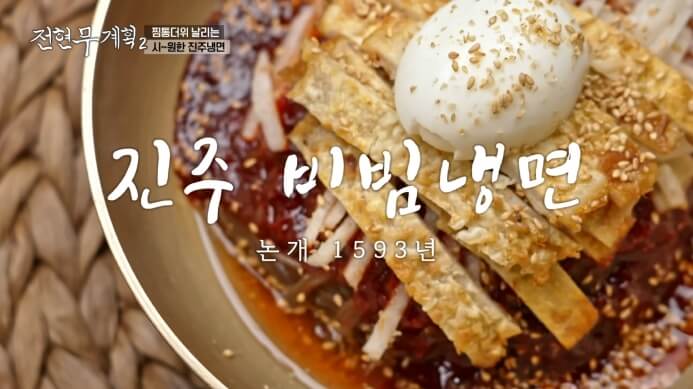 진주비빔냉면