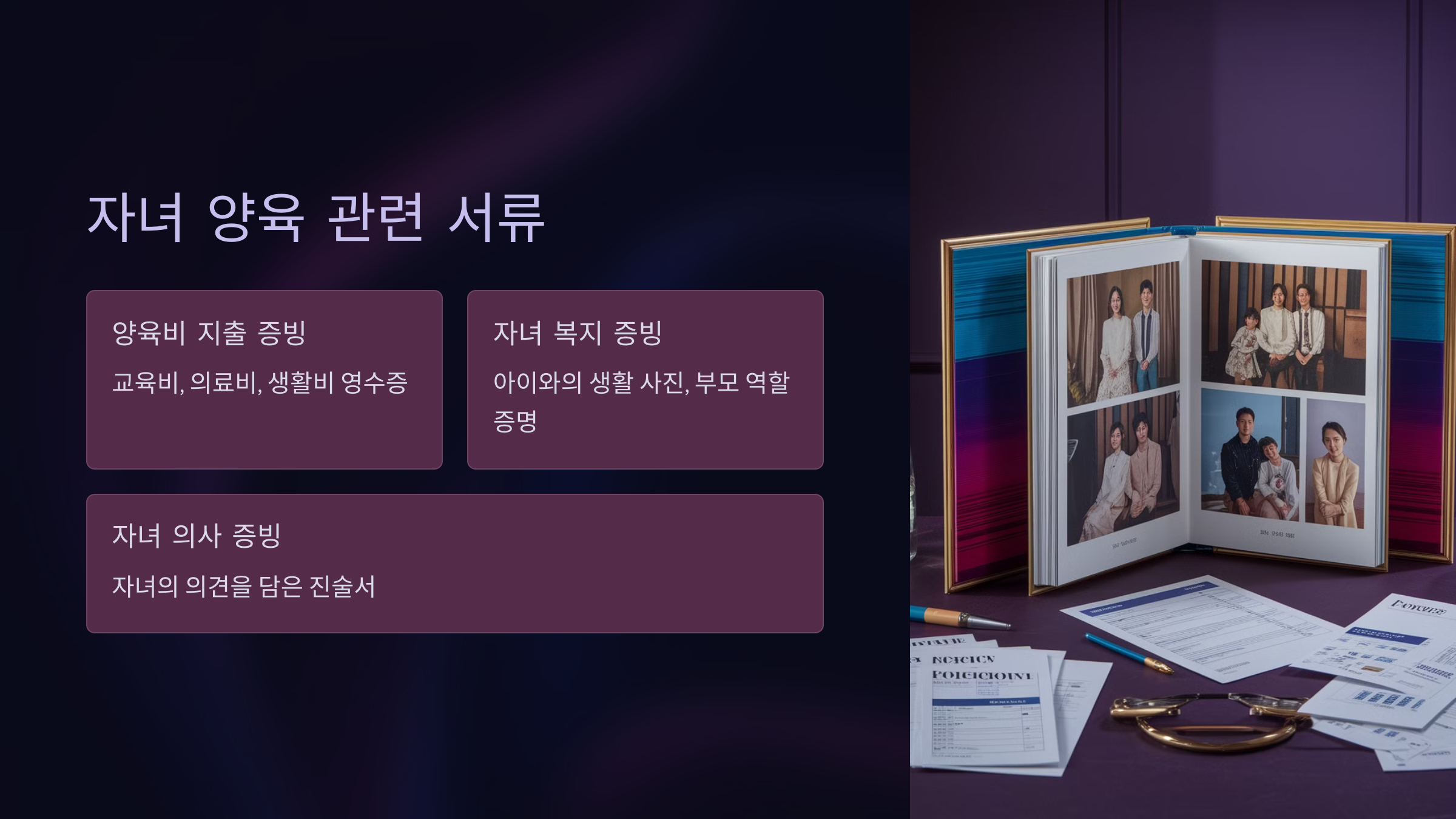 자녀 양육 관련 서류