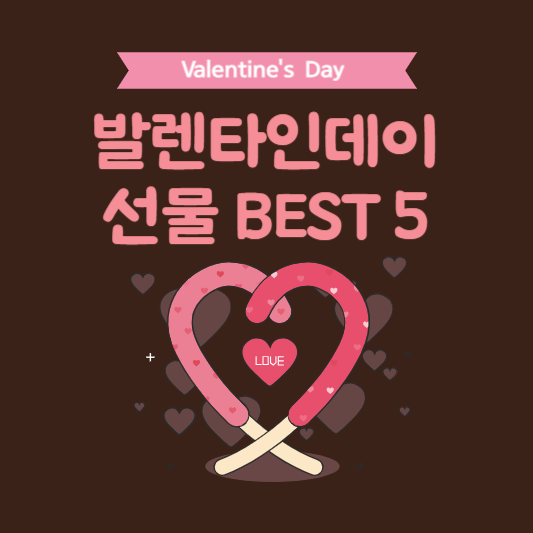 발렌타인데이 선물 추천