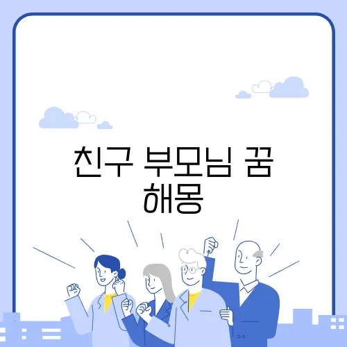 친구 부모님 꿈 해몽