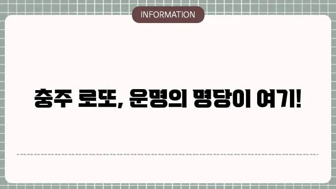 충주의 다양한 명당