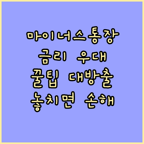 마이너스통장 금리 우대, 놓치면 손해..