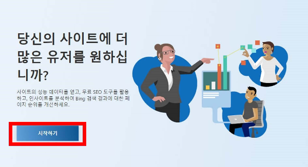 빙 웹마스터 도구 빙 검색 등록 방법