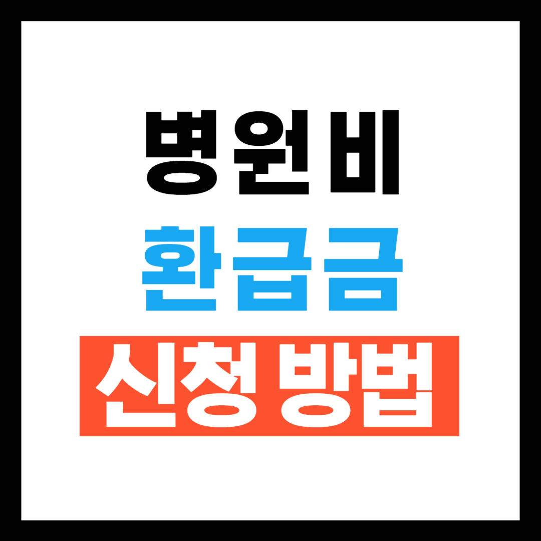 병원비 환급금 신청방법