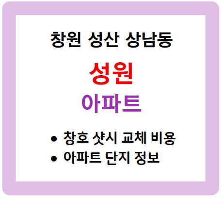 창원 성산 상남동 상남 성원 아파트 창호 샷시 교체 가격