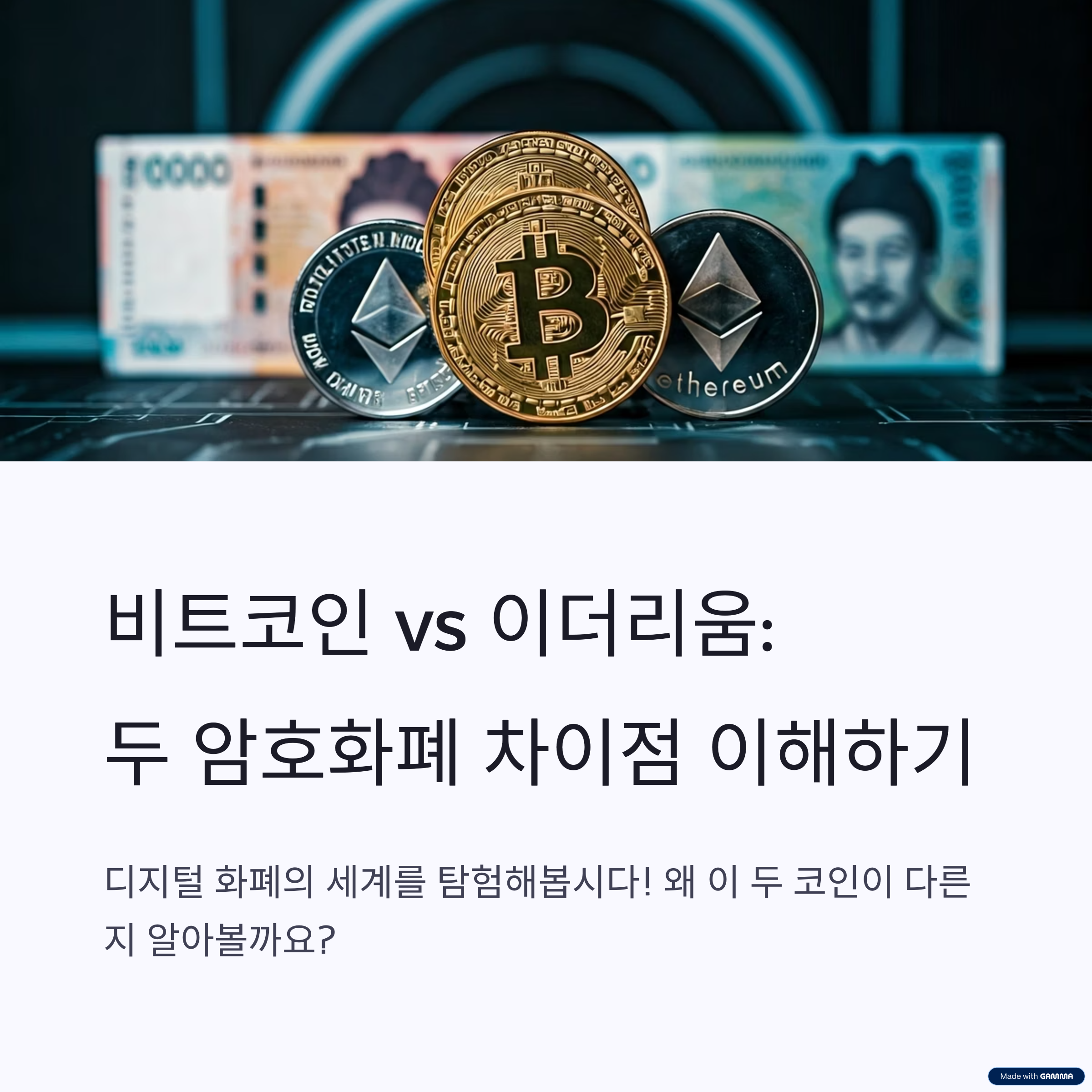 비트코인 vs. 이더리움: 암호화폐 두 거인의 핵심 차이점